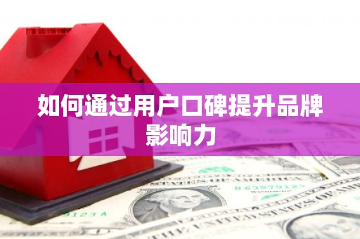 鲅鱼圈如何通过用户口碑提升品牌影响力