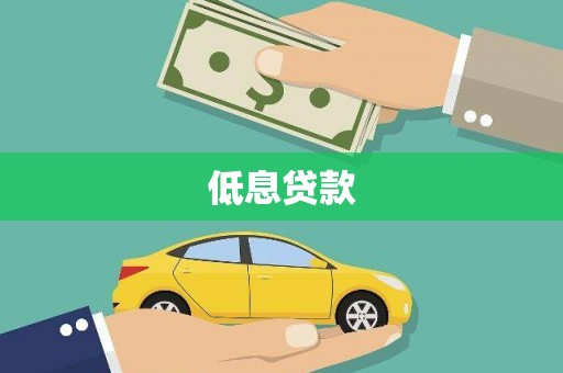红岗低息贷款