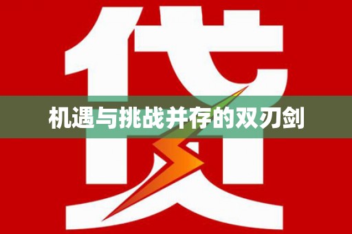 东台机遇与挑战并存的双刃剑