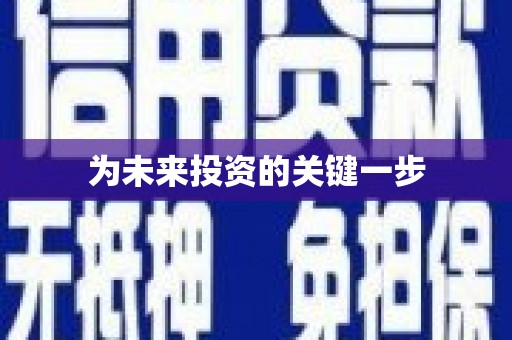 衢山为未来投资的关键一步