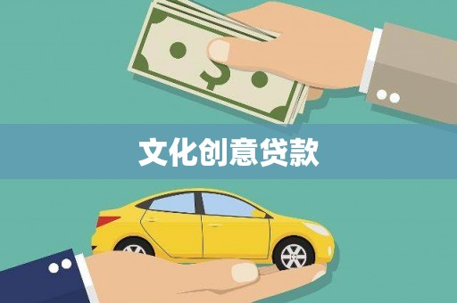 云梦文化创意贷款