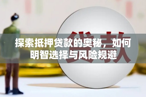 澄迈探索抵押贷款的奥秘，如何明智选择与风险规避