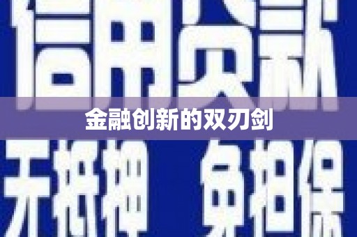 马公金融创新的双刃剑