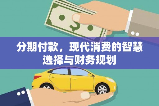 平舆分期付款，现代消费的智慧选择与财务规划