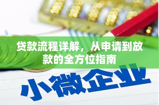 泾川贷款流程详解，从申请到放款的全方位指南