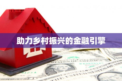 昆明助力乡村振兴的金融引擎