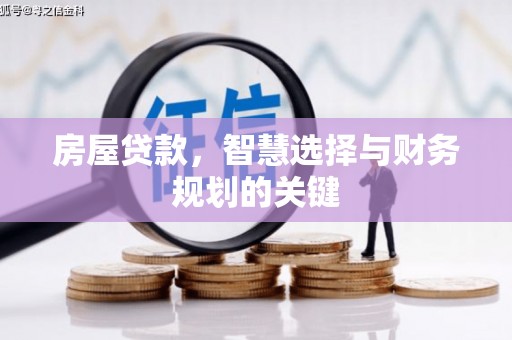 林园房屋贷款，智慧选择与财务规划的关键