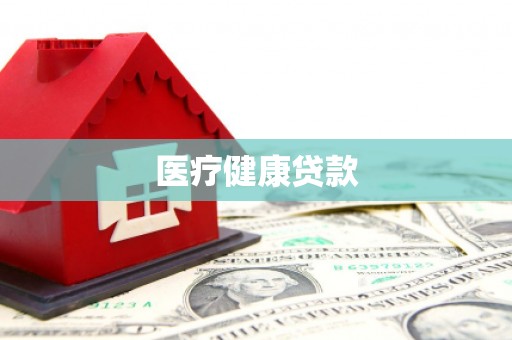 宜章医疗健康贷款