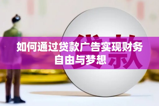 善化如何通过贷款广告实现财务自由与梦想