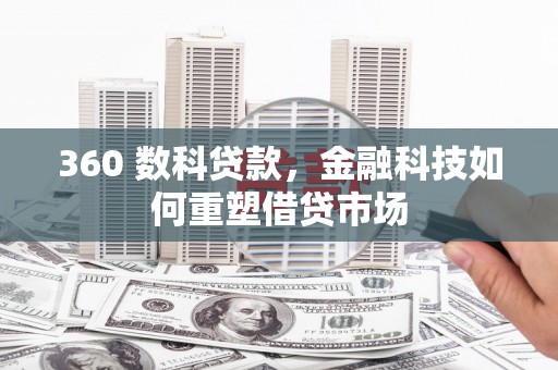 瑞金360 数科贷款，金融科技如何重塑借贷市场