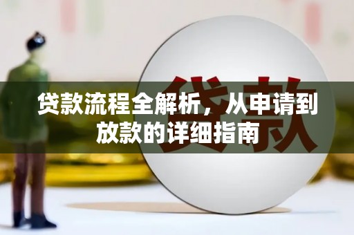 新都贷款流程全解析，从申请到放款的详细指南