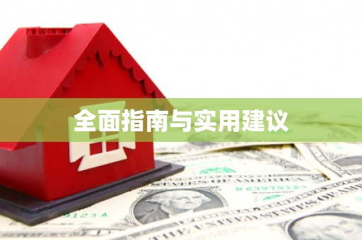 迪庆全面指南与实用建议