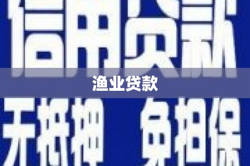 鸡冠渔业贷款