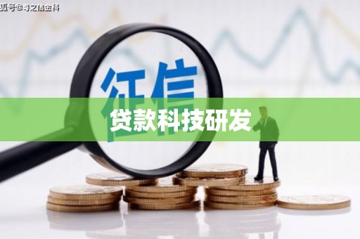 基隆贷款科技研发