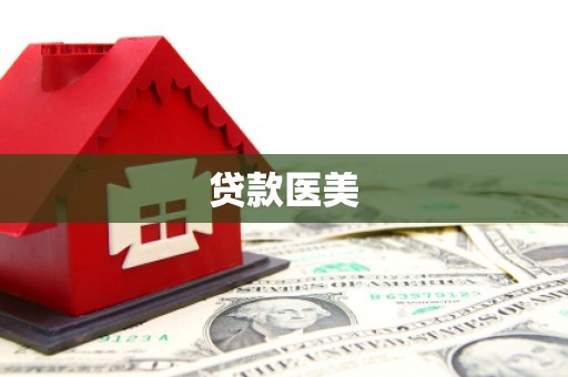 武穴贷款医美