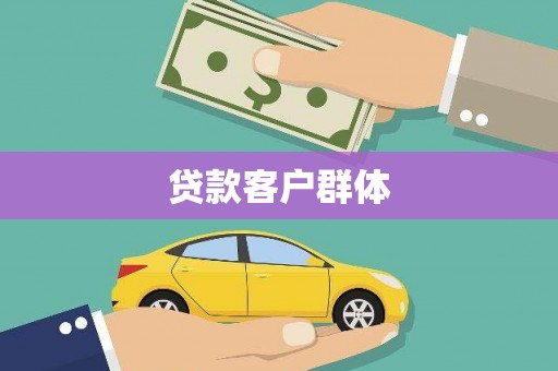 安康贷款客户群体