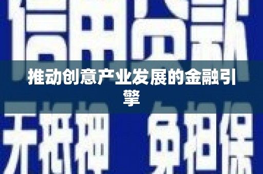 新野推动创意产业发展的金融引擎