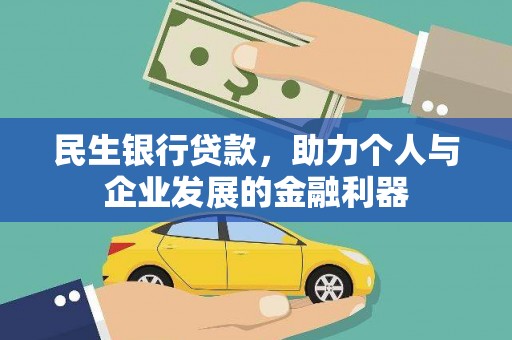齐齐哈尔民生银行贷款，助力个人与企业发展的金融利器