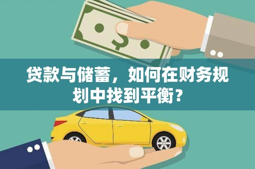 沈丘贷款与储蓄，如何在财务规划中找到平衡？