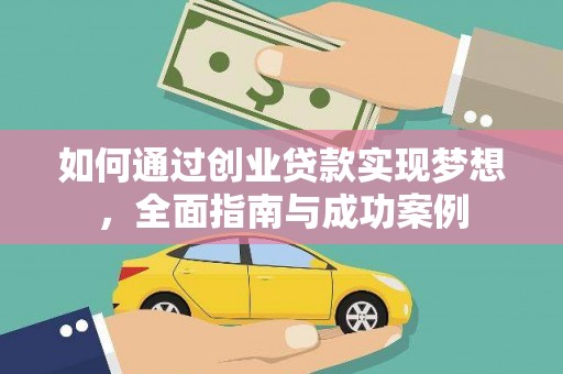 雁塔如何通过创业贷款实现梦想，全面指南与成功案例