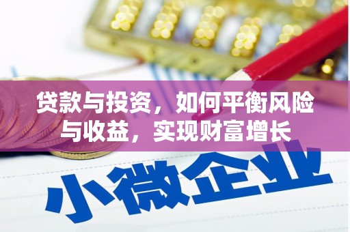 墨江贷款与投资，如何平衡风险与收益，实现财富增长