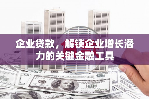 泗礁企业贷款，解锁企业增长潜力的关键金融工具