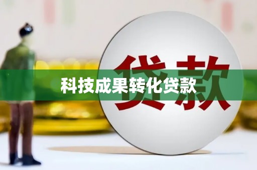 中正科技成果转化贷款