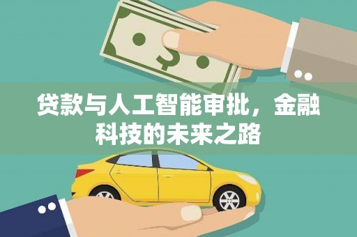 金阳贷款与人工智能审批，金融科技的未来之路