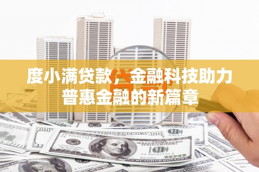 安图度小满贷款，金融科技助力普惠金融的新篇章