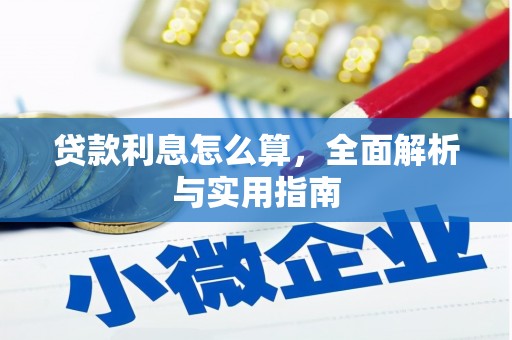 伊春贷款利息怎么算，全面解析与实用指南