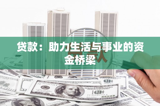克孜勒苏柯尔克孜贷款：助力生活与事业的资金桥梁