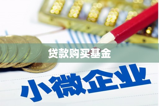 西区贷款购买基金