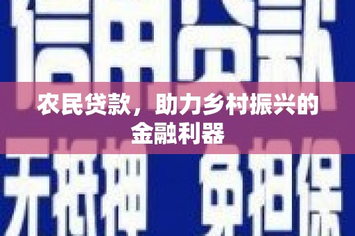 溪口农民贷款，助力乡村振兴的金融利器