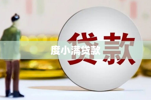 西双版纳度小满贷款