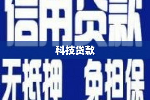 陵水科技贷款