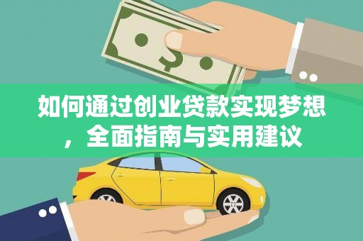 鸡冠如何通过创业贷款实现梦想，全面指南与实用建议
