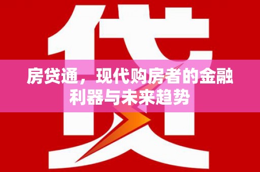 霍尔果斯房贷通，现代购房者的金融利器与未来趋势