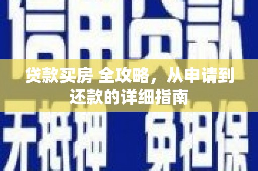 保亭贷款买房 全攻略，从申请到还款的详细指南