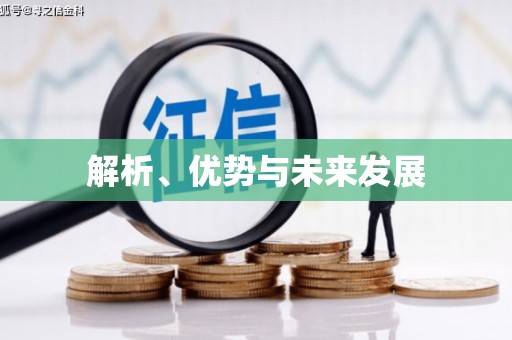 澜沧解析、优势与未来发展