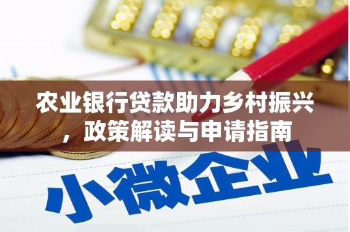 浑源农业银行贷款助力乡村振兴，政策解读与申请指南
