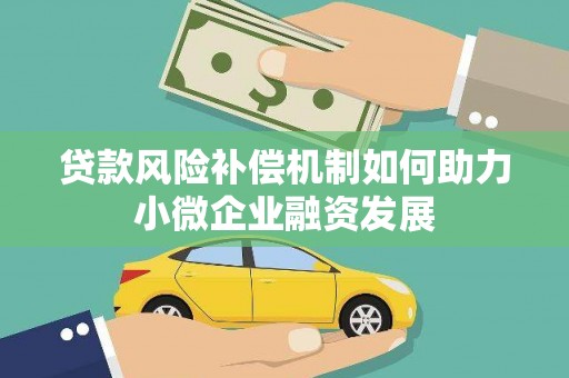 陆川贷款风险补偿机制如何助力小微企业融资发展