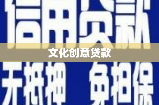 杂多文化创意贷款