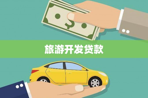苍南旅游开发贷款