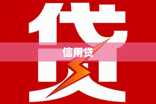 召陵信用贷