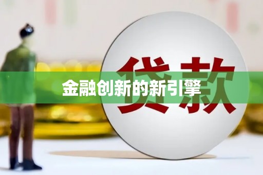 馆陶金融创新的新引擎
