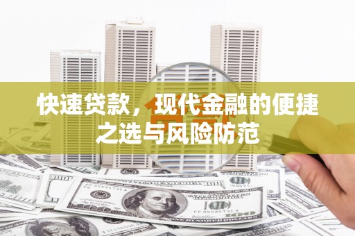 鹿城快速贷款，现代金融的便捷之选与风险防范
