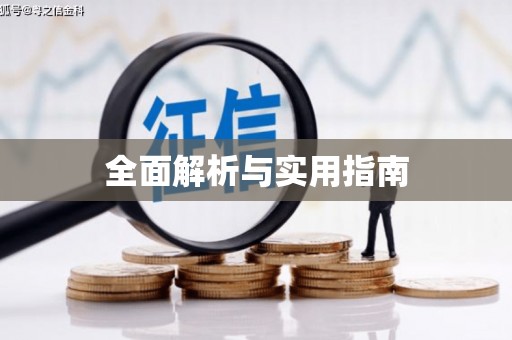 昌江全面解析与实用指南