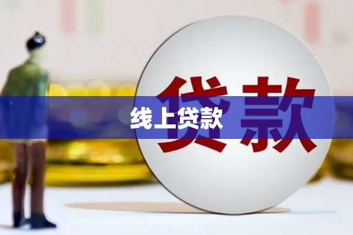 下营线上贷款