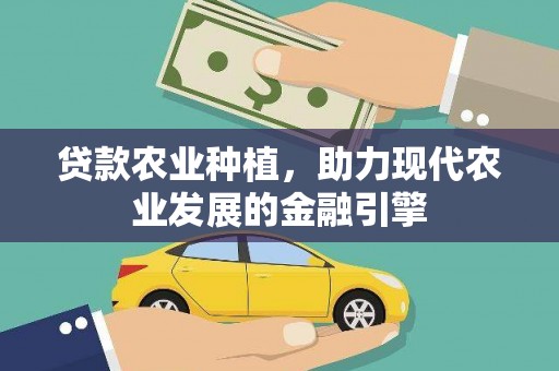 虞城贷款农业种植，助力现代农业发展的金融引擎