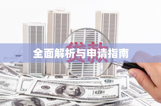 海州全面解析与申请指南